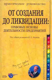 Книга Фадеев Ю.Л. Правовые основы деятельности предприятий, 11-10284, Баград.рф